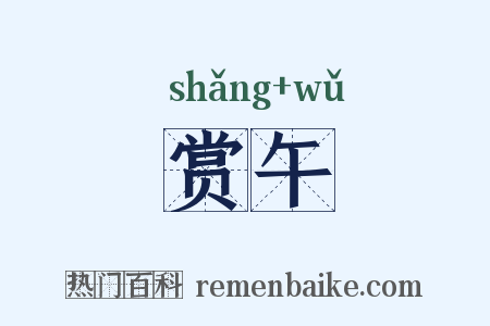 赏午是什么意思的图片